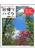 日帰りハイク　関東　２０１１