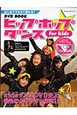 ヒップホップダンス　for　kids　DVD　BOOK