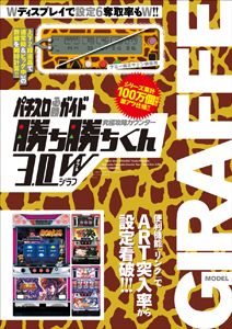 究極攻略カウンター勝ち勝ちくん３．０Ｗ　ジラフ