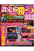 設定６以外で勝つ　高設定奪取術