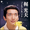 梶光夫 ゴールデン☆ベスト