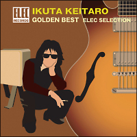 生田敬太郎 ゴールデン☆ベスト