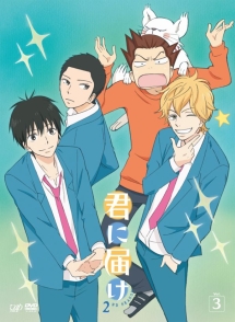 DVD　美品[アニメ 君に届け 君に届け2 全12巻セット 2期 2ND 君に届け-2ND SEASON-」Vol.2（DVD） | 日テレポシュレ本店 日本テレビ