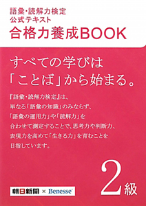 語彙・読解力検定　公式テキスト　合格力養成ＢＯＯＫ　２級