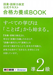 語彙・読解力検定　公式テキスト　合格力養成ＢＯＯＫ　準２級