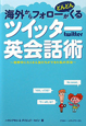 海外からフォローがどんどんくる　ツイッター英会話術