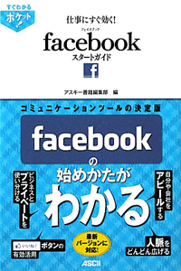 仕事にすぐ効く！ｆａｃｅｂｏｏｋスタートガイド