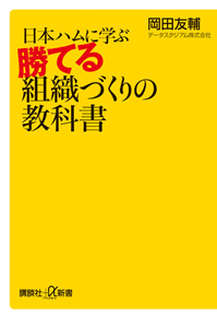 勝てる組織づくりの教科書 日本ハムに学ぶ