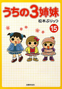 うちの3姉妹　松本ぷりっつ　計36冊まとめ売り うちの3姉妹 松本ぷりっつ 計13冊セット｜Yahoo!フリマ（旧PayPayフリマ）