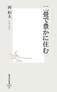 三溪園の建築と原三溪/西和夫 - 販売書籍｜TSUTAYA レンタル・販売
