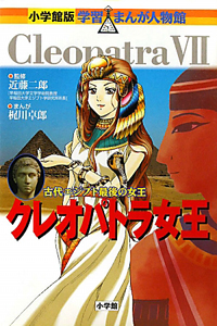 クレオパトラ女王 学習まんが人物館<小学館版>