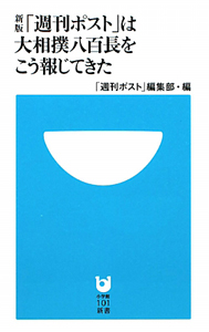 「週刊ポスト」は大相撲八百長をこう報じてきた＜新版＞