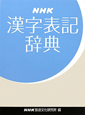 NHK　漢字表記辞典