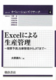Excelによる生産管理
