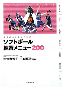 ソフトボール練習メニュー200