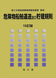 危険物船舶運送及び貯蔵規則＜１５訂版＞