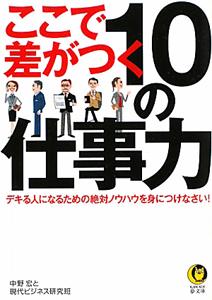 ここで差がつく１０の仕事力