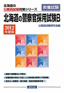 北海道の公務員試験対策シリーズ　北海道の警察官採用試験Ｂ　２０１２