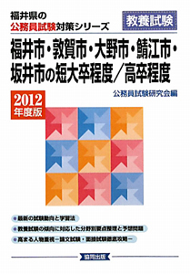 福井県の公務員試験対策シリーズ　福井市・敦賀市・大野市・鯖江市・坂井市の短大卒程度／高卒程度　教養試験　２０１２