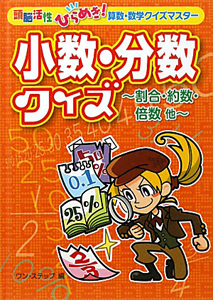 小数・分数クイズ　割合・約数・倍数他
