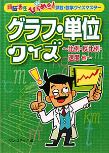 グラフ・単位クイズ　比例・反比例・速度他