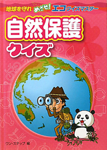 自然保護クイズ