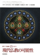 現代仏教の可能性　日本5　新・アジア仏教史15
