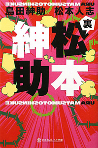 裏松本紳助/島田紳助 本・漫画やDVD・CD・ゲーム、アニメをTポイントで