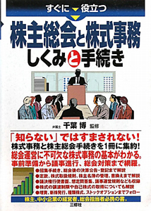株主総会と株式事務 しくみと手続き