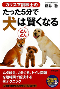 たった５分で犬はどんどん賢くなる　カリスマ訓練士の