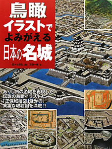 鳥瞰イラストでよみがえる日本の名城/西ケ谷恭弘 - 販売書籍｜TSUTAYA