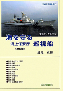 海を守る　海上保安庁　巡視船＜改訂版＞