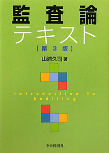 監査論テキスト＜第３版＞