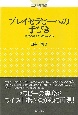 プレイセラピーへの手びき