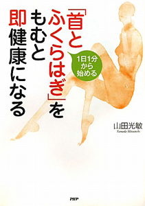 「首とふくらはぎ」をもむと即健康になる