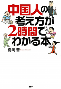 中国人の考え方が2時間でわかる本