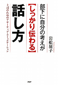 部下に自分の考えが【しっかり伝わる】話し方