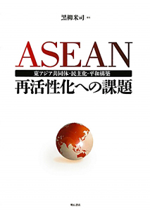 ASEAN 再活性化への課題
