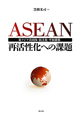 ASEAN　再活性化への課題
