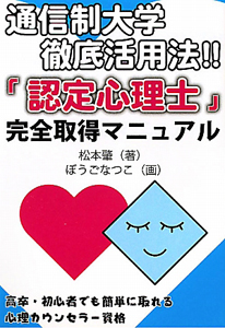 通信制大学　徹底活用法！！「認定心理士」完全取得マニュアル