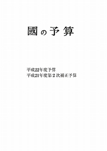 國の予算　平成２２年