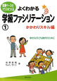 よくわかる学級ファシリテーション　かかわりスキル編(1)