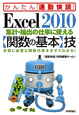 Excel2010　集計・抽出の仕事に使える〈関数の基本〉技