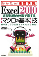 Excel2010　定型処理の仕事で楽する〈マクロの基本〉技