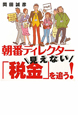 朝番ディレクター　見えない「税金」を追う！