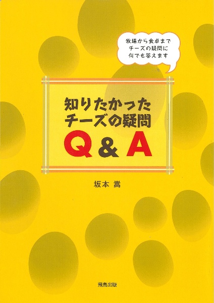 知りたかったチーズの疑問Ｑ＆Ａ