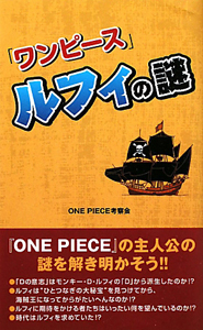 ワンピース ルフィの謎 One Piece考察会の小説 Tsutaya ツタヤ