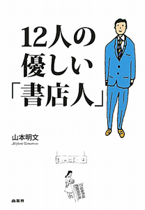 １２人の優しい「書店人」