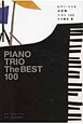 ピアノ・トリオ決定盤　ベスト100