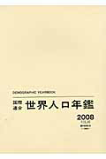 国際連合世界人口年鑑 VOL.60(2008) / 原タイトル:DEMOGRAPHIC